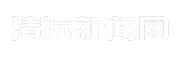 清远新闻网
